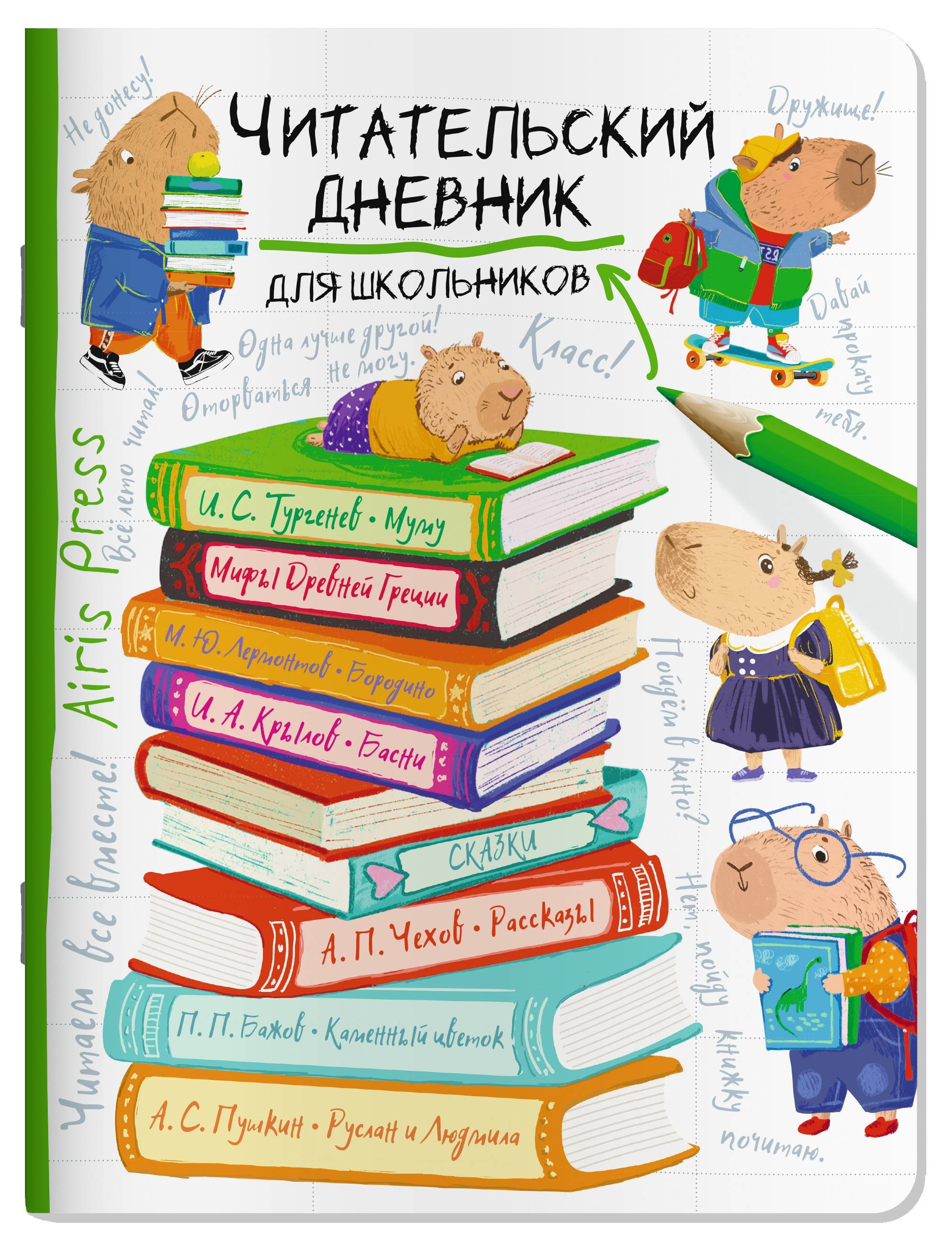 

Читательский дневник для школьников. Капибара на книгах
