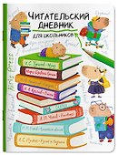 Читательский дневник для школьников. Капибара на книгах - 0