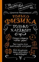 Только физика, только хардкор!