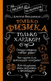 Только физика, только хардкор!