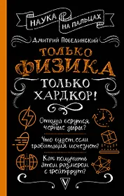 Только физика, только хардкор!