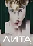 Лита - 0