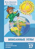 Вписанные углы. Выпуск 17 - 0