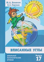 Вписанные углы. Выпуск 17