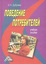 Поведение потребителей: Учебное пособие 4-е изд.