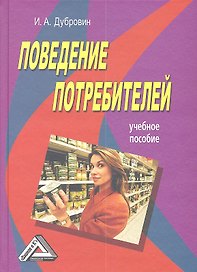 Поведение потребителей: Учебное пособие 4-е изд.