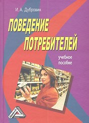 Поведение потребителей: Учебное пособие 4-е изд.