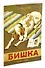 Бишка (Рисунки А. Лаптева) - 1