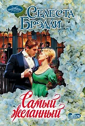 Самый желанный