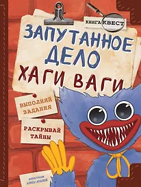 Хаги Ваги. Книга-квест