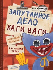 Хаги Ваги. Книга-квест