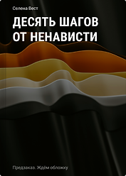 Десять шагов от ненависти