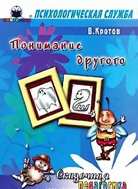 Сказочная педагогика Понимание другого (мягк) (Психологическая служба). Кротов В. (Книголюб)