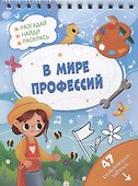 В мире профессий. Разгадай, найди, раскрась. 47 развивающих заданий - 0