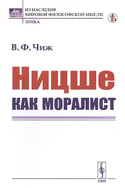 Ницше как моралист