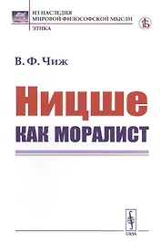 Ницше как моралист