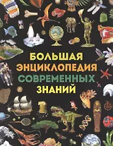 Большая энциклопедия современных знаний