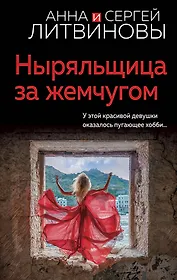 Ныряльщица за жемчугом