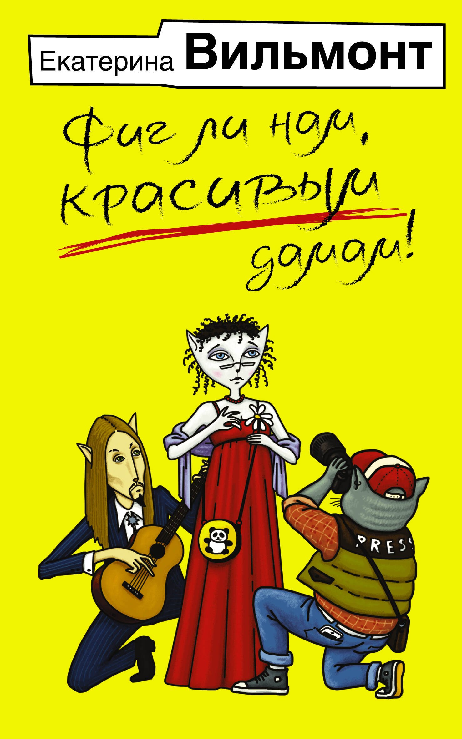 

Фиг ли нам, красивым дамам!