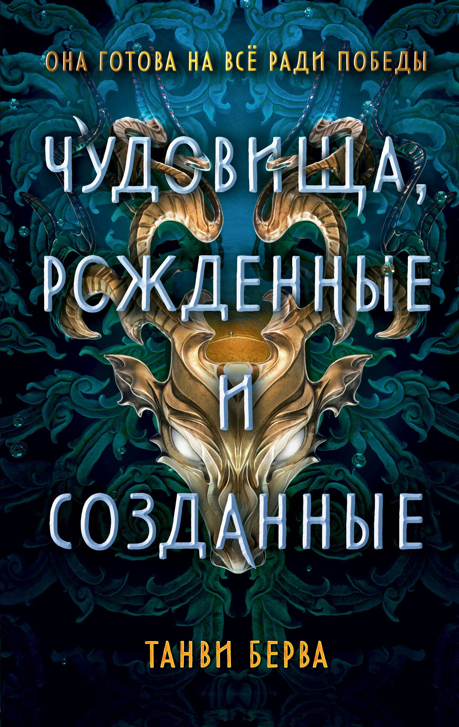

Чудовища, рожденные и созданные
