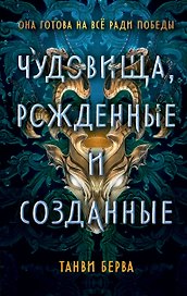 Чудовища, рожденные и созданные