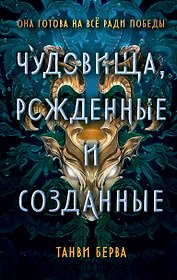 Чудовища, рожденные и созданные