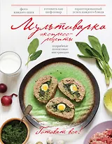 Мультиварка. Экспресс-рецепты. Подробные пошаговые инструкции