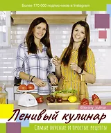 Ленивый кулинар