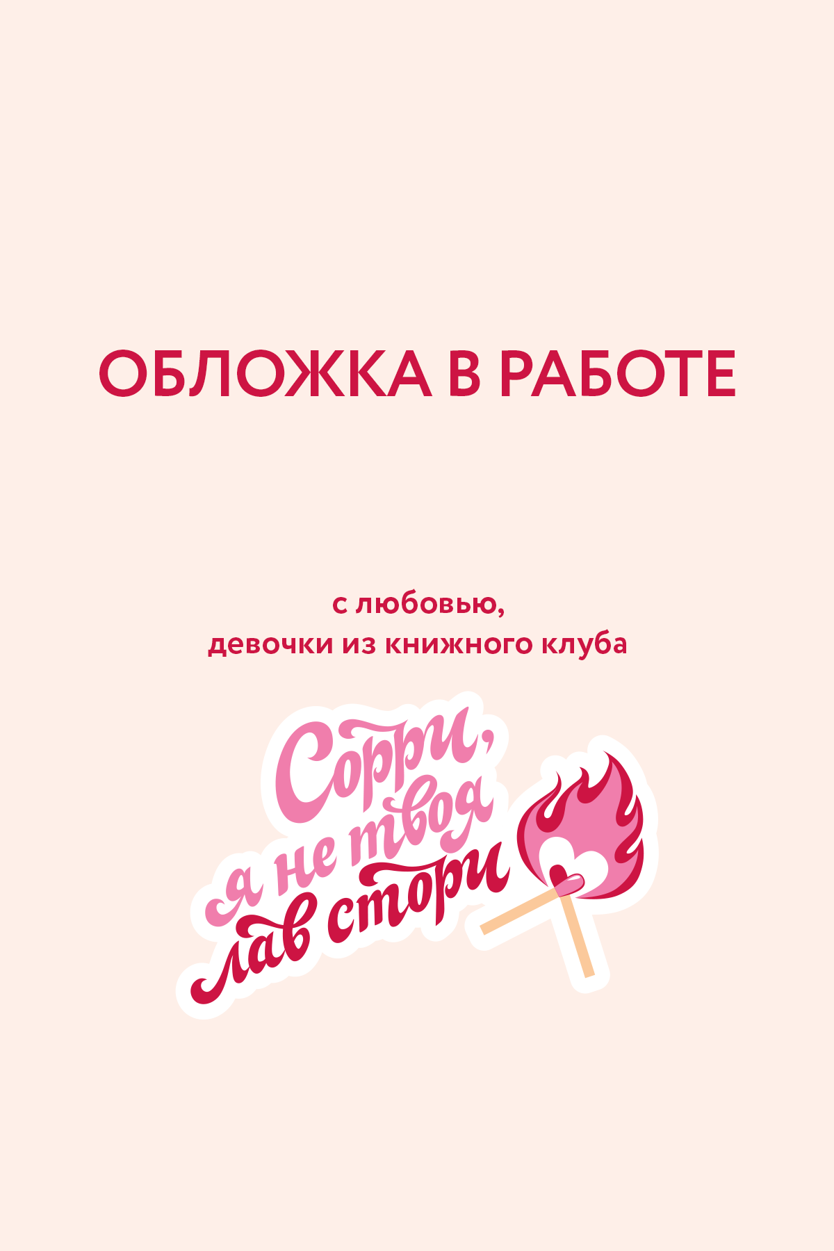 

По следу Розы