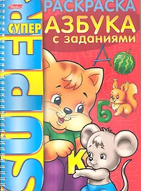 Книжка А4 Hatber/Хатбер Супер-Раскраска, 32л., спираль, Азбука с заданиями, 32Р4гр_06203(R03252)