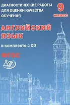 Веселова. Диагностические работы для оценки качества обучения. Англ. яз. 9 кл (в компл. с CD).(ФГОС)