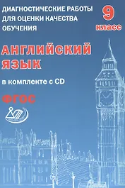 Веселова. Диагностические работы для оценки качества обучения. Англ. яз. 9 кл (в компл. с CD).(ФГОС)