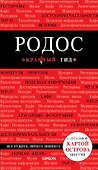 Родос. 6-е изд., испр. и доп. - 0