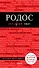 Родос. 6-е изд., испр. и доп. - 0