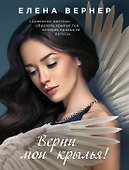 Верни мои крылья! - 0