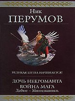 Дочь Некроманта. Война мага. Дебют-Миттельшпиль