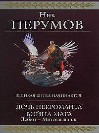 Дочь Некроманта. Война мага. Дебют-Миттельшпиль