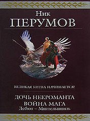 Дочь Некроманта. Война мага. Дебют-Миттельшпиль