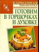 Готовим в горшочках и д - 0