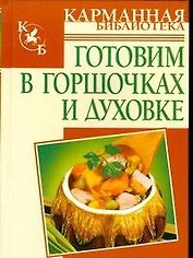 Готовим в горшочках и д