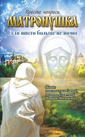 Матронушка: если никто больше не помог