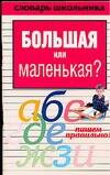 Обложка книги «Уч.Сл.шк.Большая или маленькая»