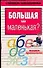 Уч.Сл.шк.Большая или маленькая - 0