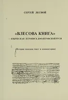 ВЛЕСОВА КНИГА -- языческая летопись доолеговской Руси.