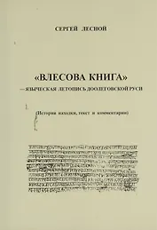 ВЛЕСОВА КНИГА -- языческая летопись доолеговской Руси.