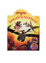 Наклей и раскрась! № НР 14098 ("Как приручить дракона 2")