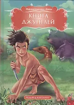 Книга джунглей