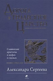 Дорога в Тридесятое царство: Славянские архетипы в мифах и сказках