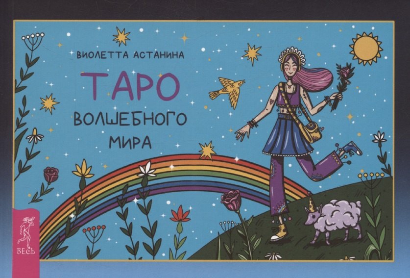 

Таро волшебного мира