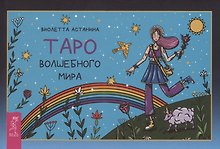 Таро волшебного мира